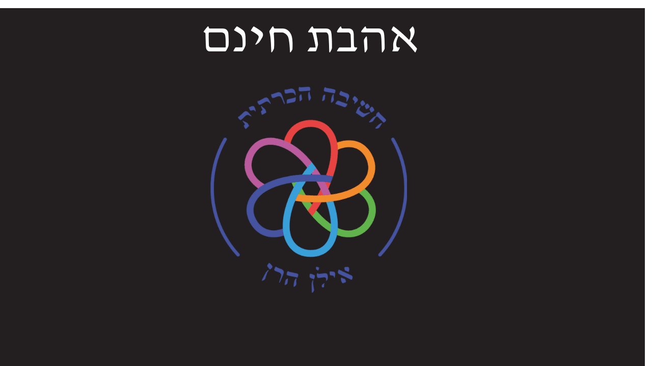 אהבת חינם – חשיבה הכרתית בשיטת ימימה | אילן הרן